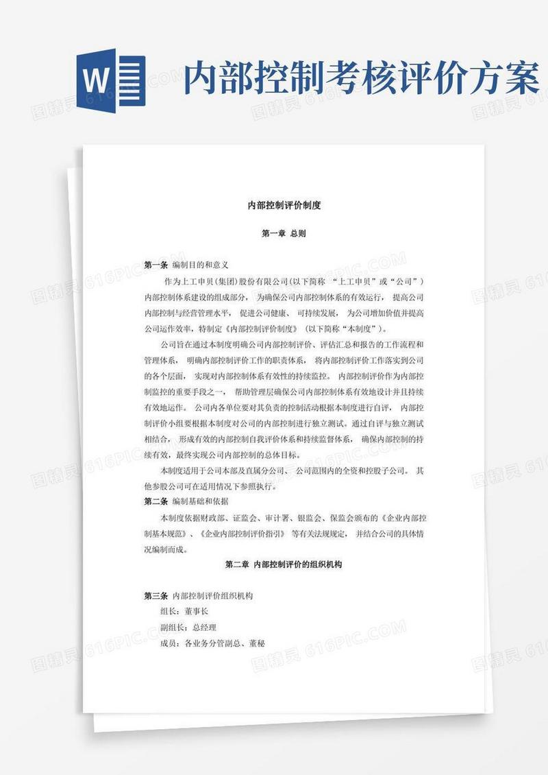 内部控制评价制度