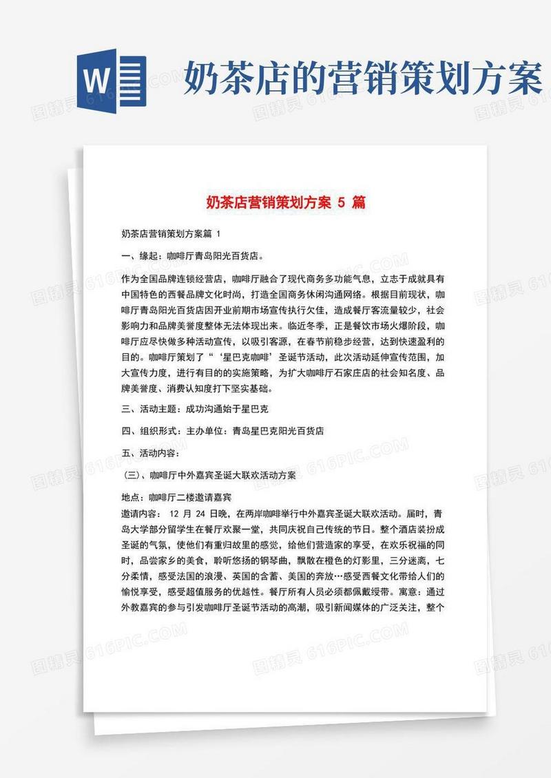 奶茶店营销策划方案5篇