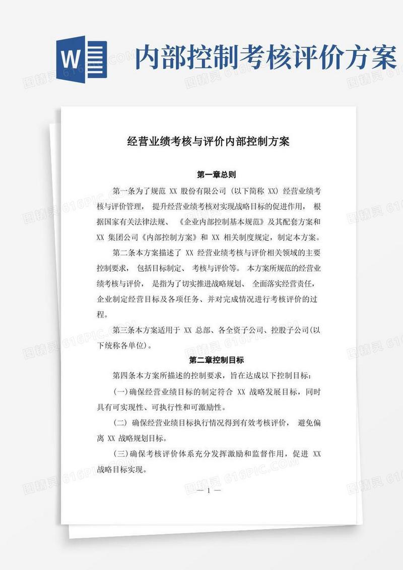 集团公司经营业绩考核与评价内部控制方案