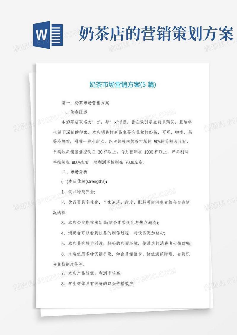 奶茶市场营销方案(5篇)