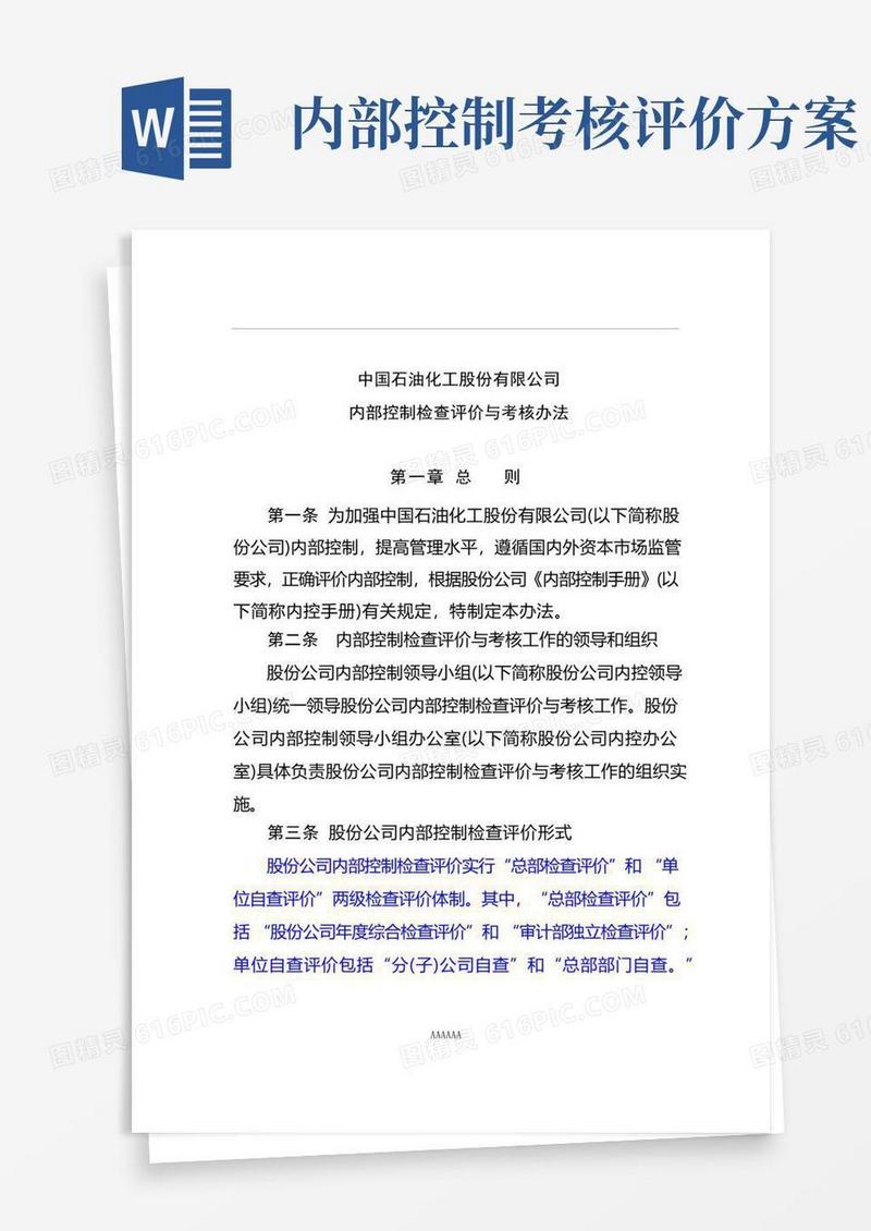 内部控制检查评价与考核办法