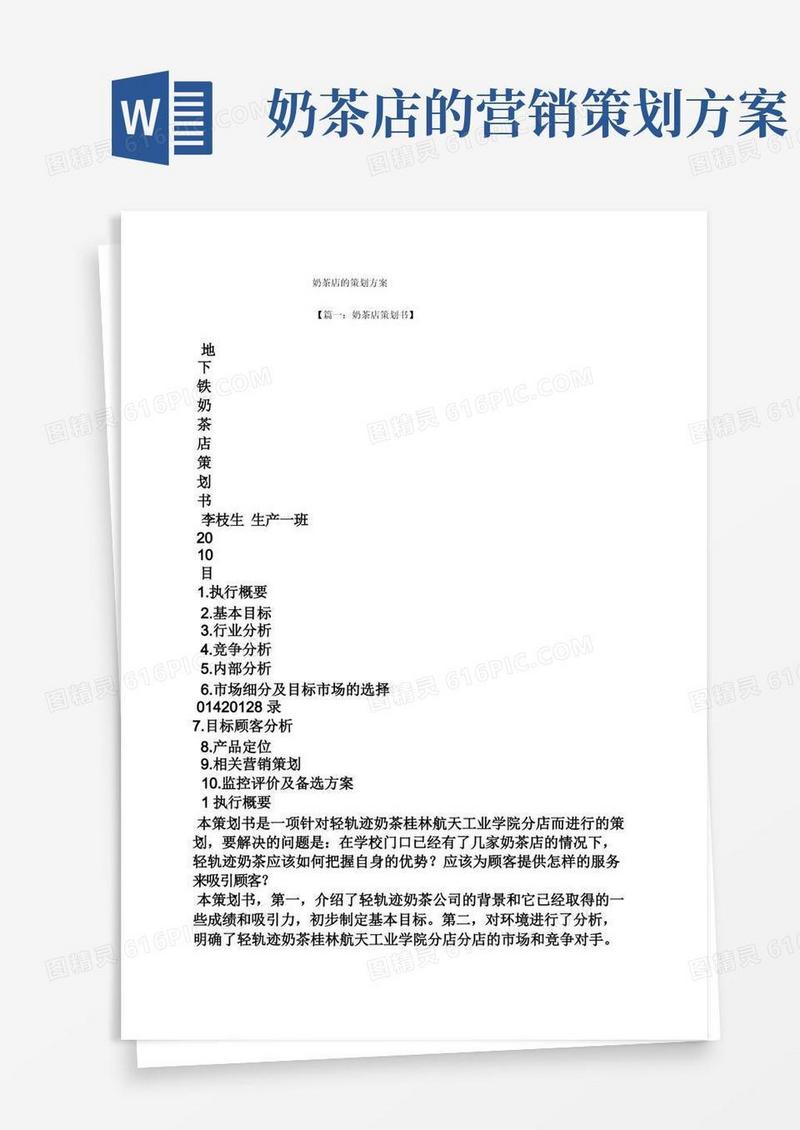 奶茶店的策划方案