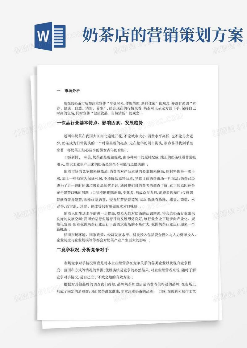奶茶店营销策划