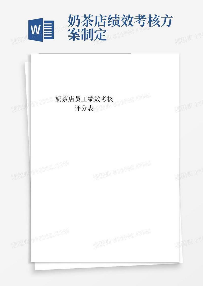 奶茶店员工绩效考核评分表教学文案.docx