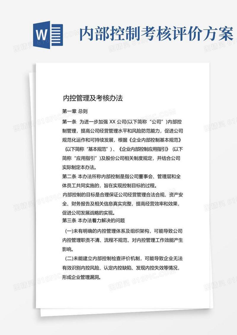 内控管理及考核办法