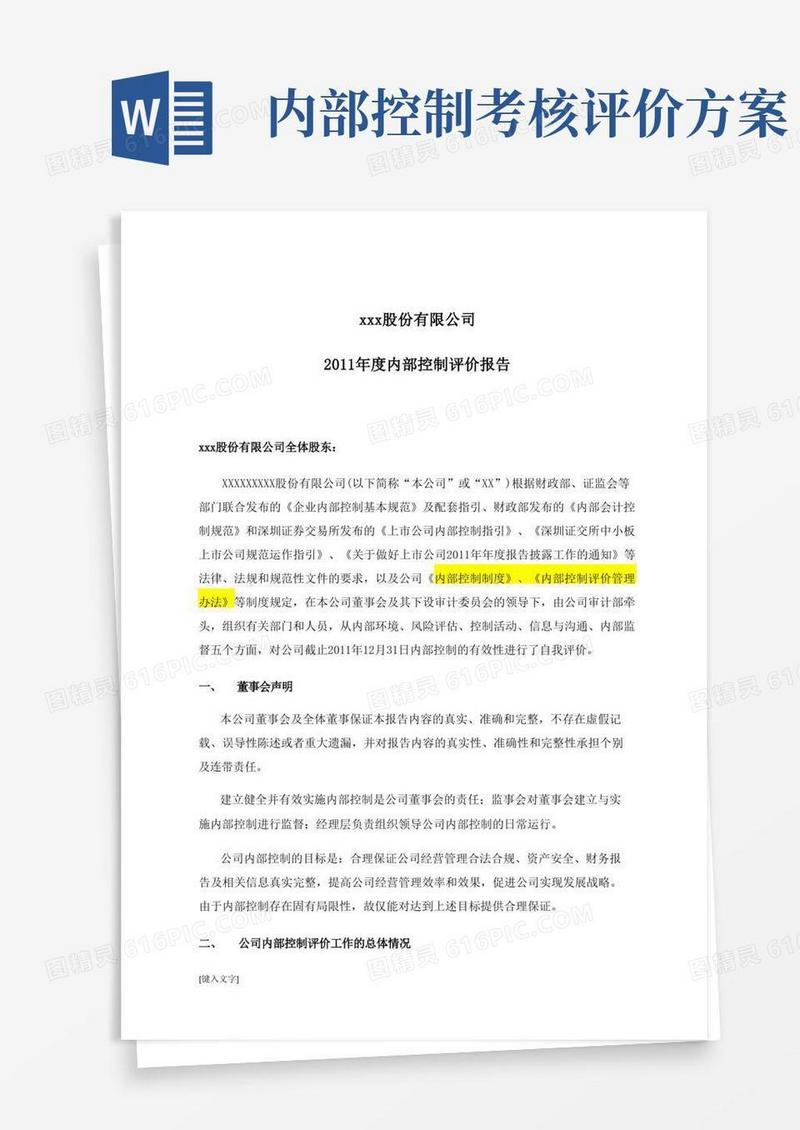 内部控制评价报告