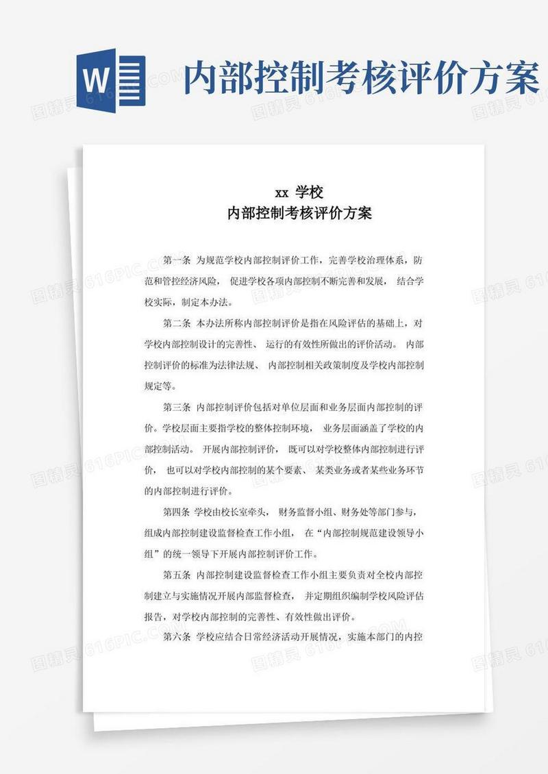 学校内部控制考核评价方案