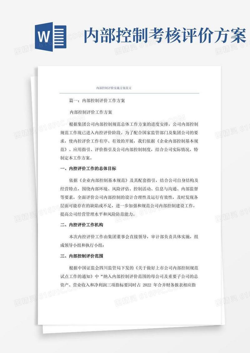 内部控制评价实施方案范文