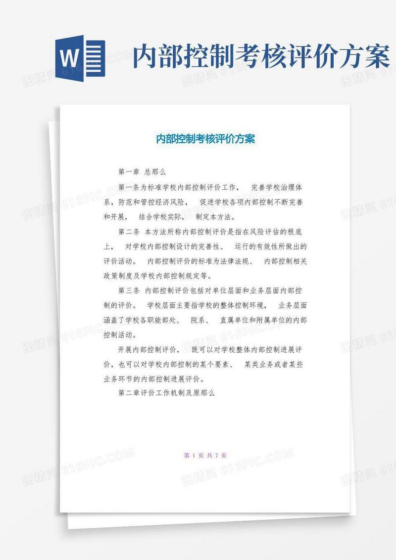 内部控制考核评价方案