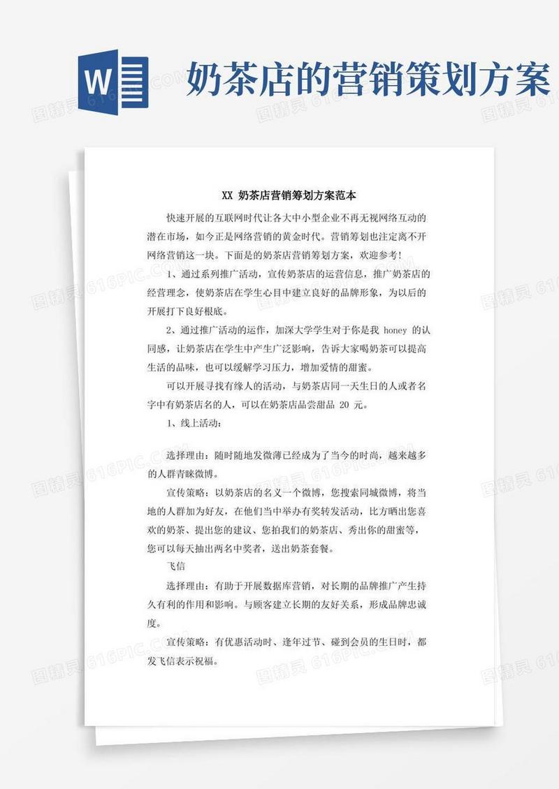 XX奶茶店营销策划方案范本