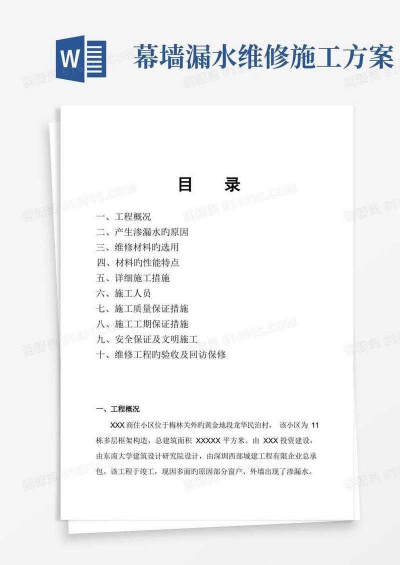 外墙窗户渗漏水维修施工方案