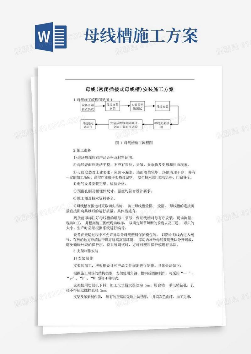 母线(密闭插接式母线槽)安装施工方案