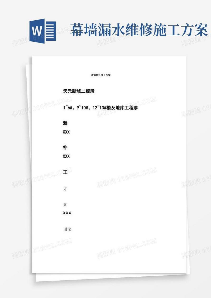渗漏修补施工方案