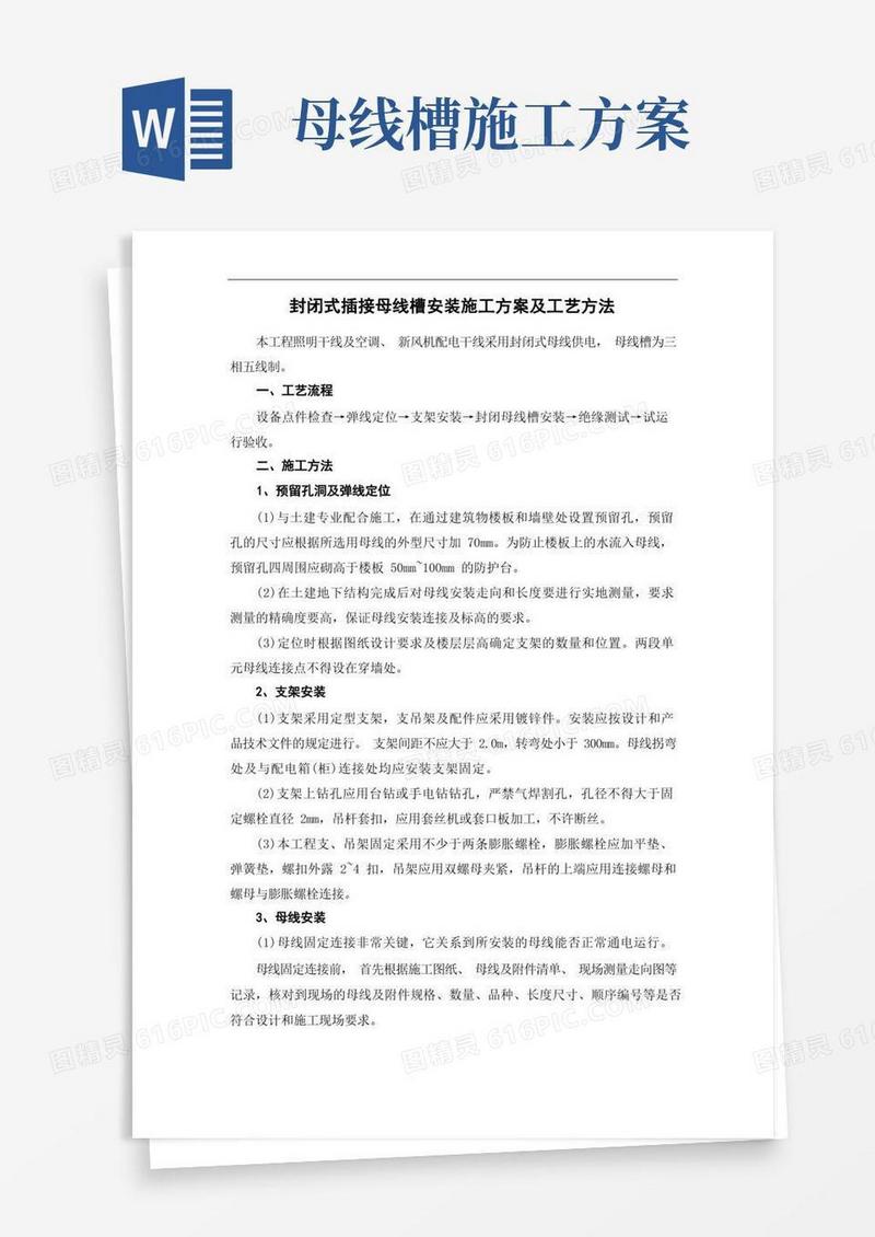 封闭式插接母线槽安装施工方案及工艺方法