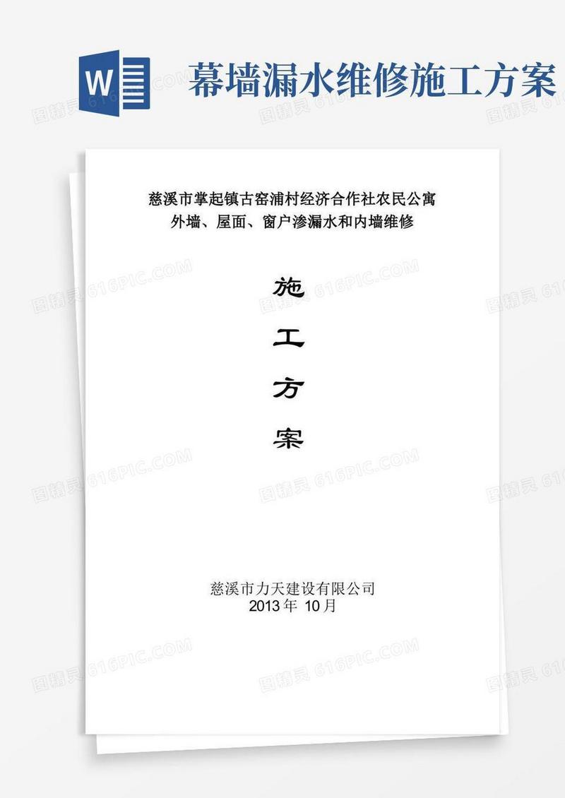 【施工方案】外墙、窗户渗漏水维修施工方案