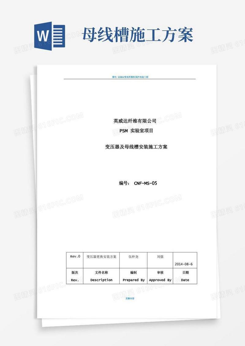 变压器及母线槽安装施工方案