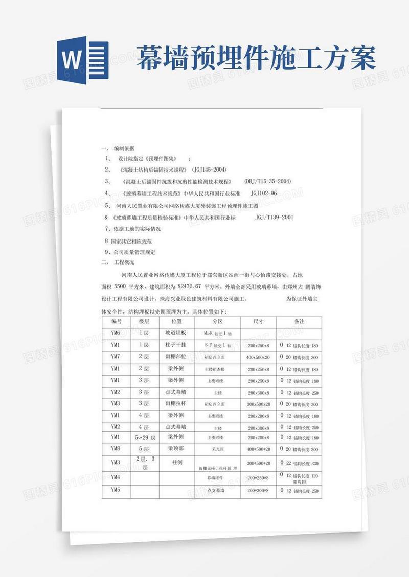 预埋钢板施工方案(完整)