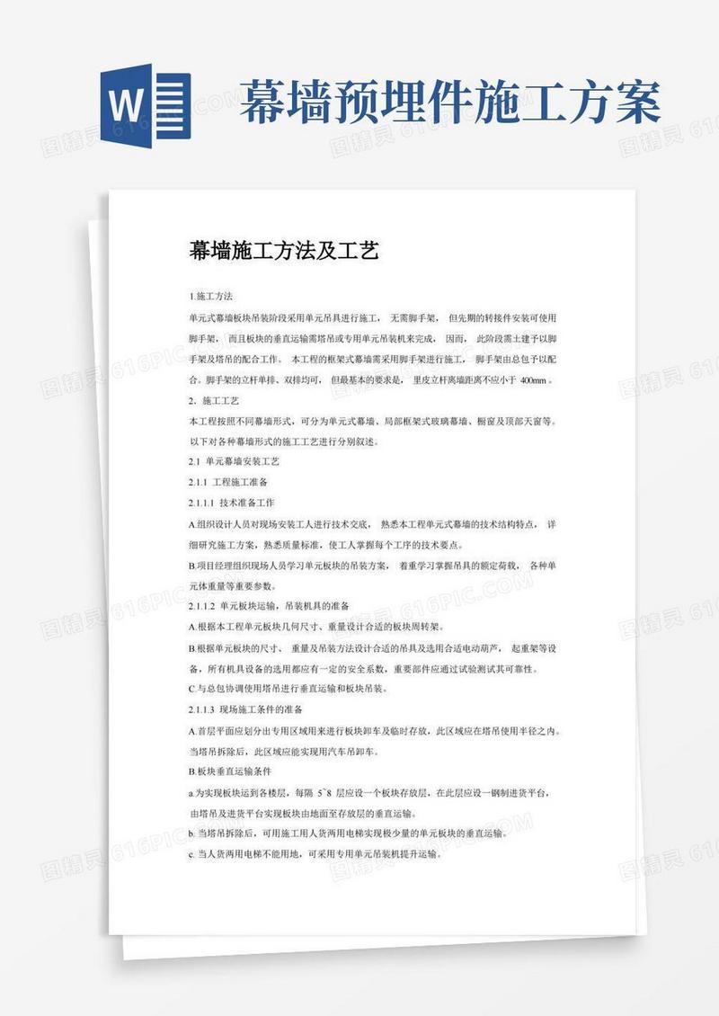 幕墙施工方法及工艺