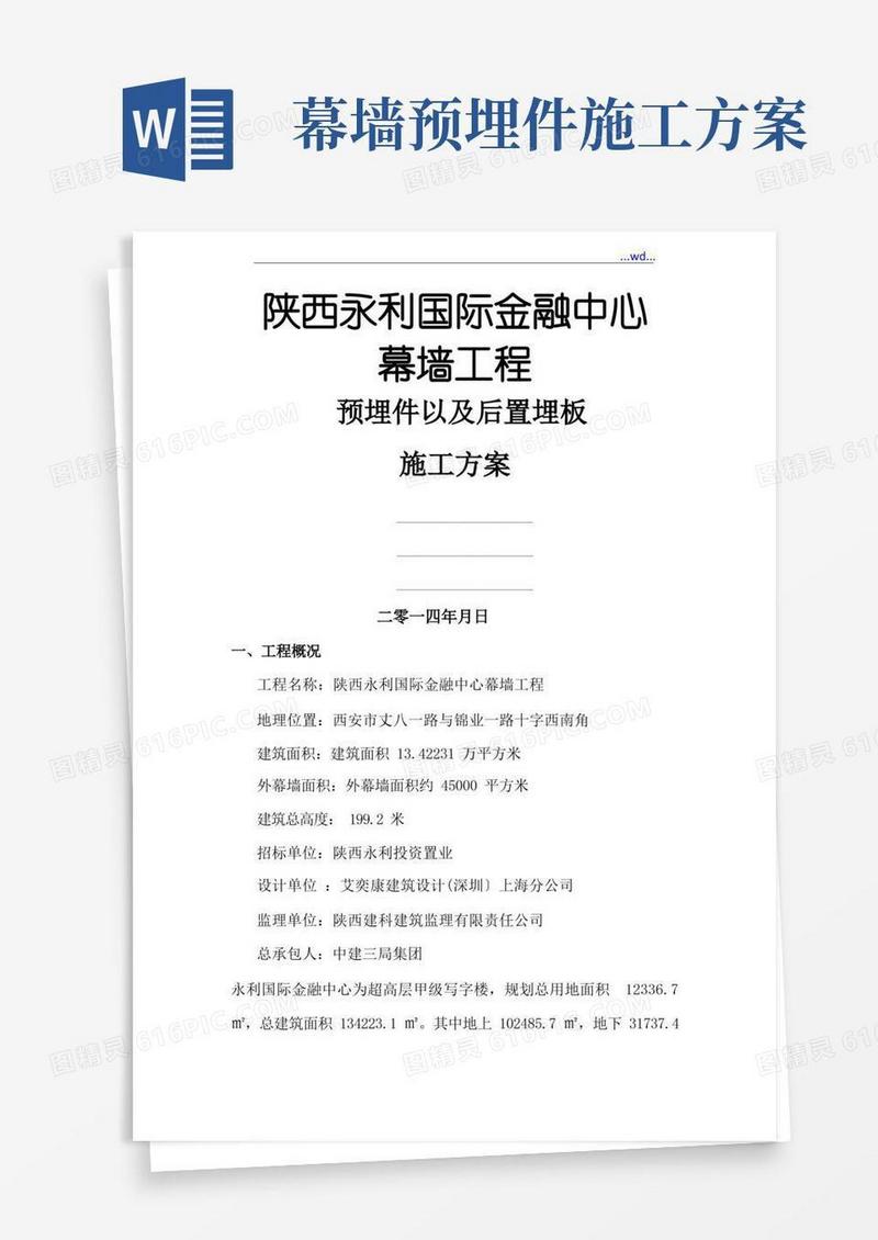 幕墙工程预埋件施工设计方案