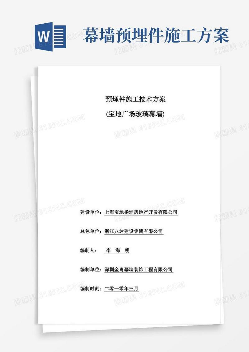 广场玻璃幕墙预埋件施工技术方案
