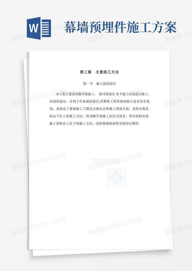玻璃幕墙预埋、测量施工方案(详细)