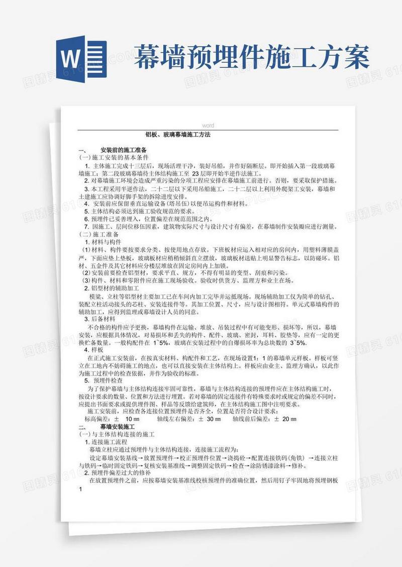 铝板玻璃幕墙施工方案