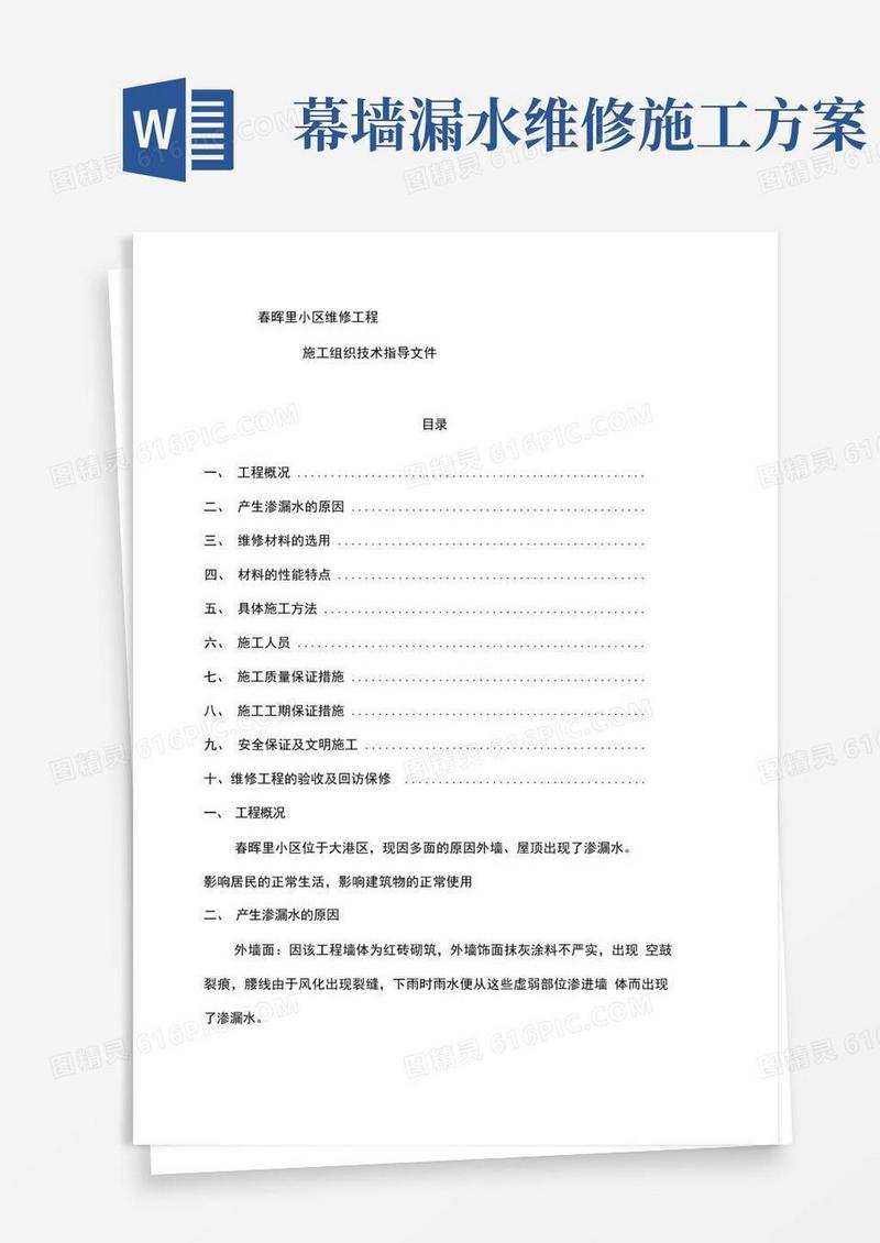 外墙渗漏水维修施工方案