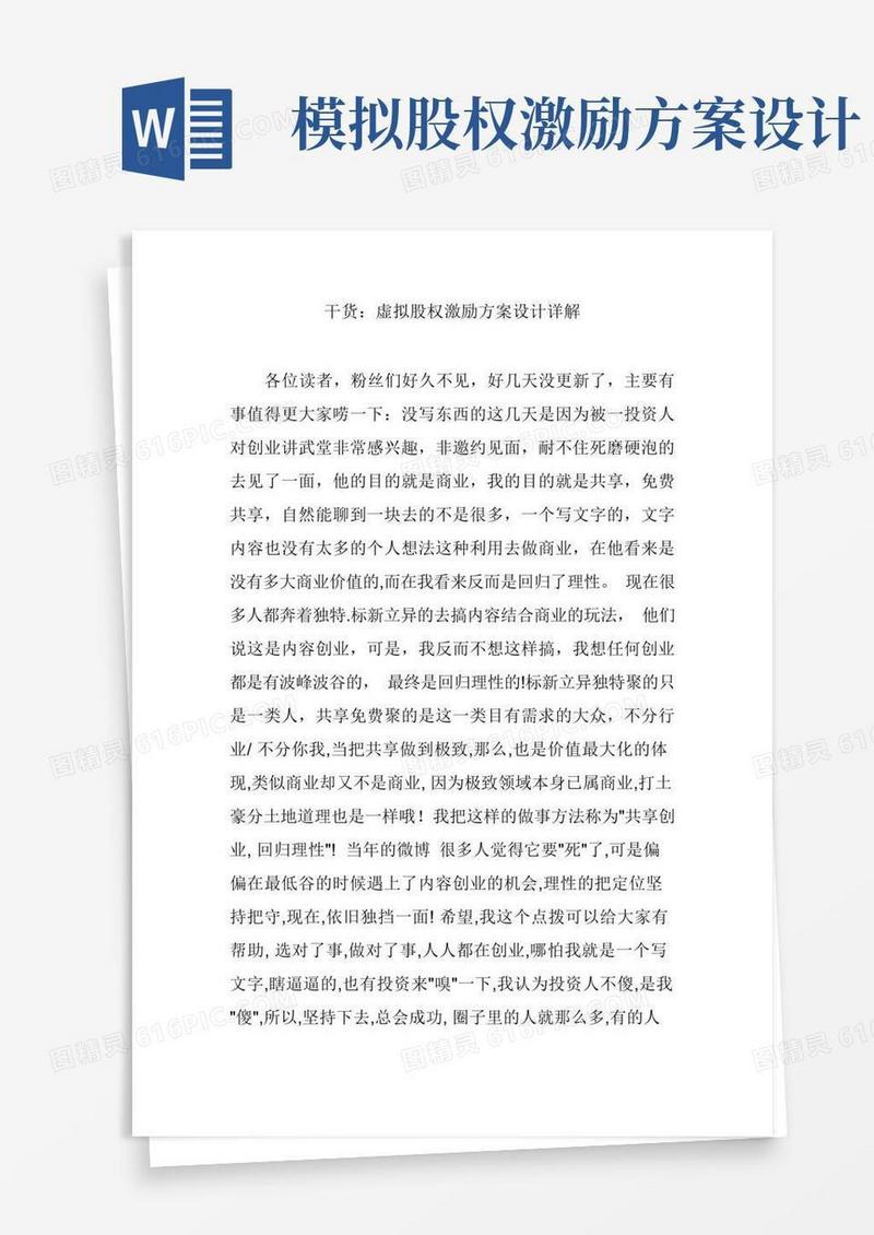 干货：虚拟股权激励方案设计详解