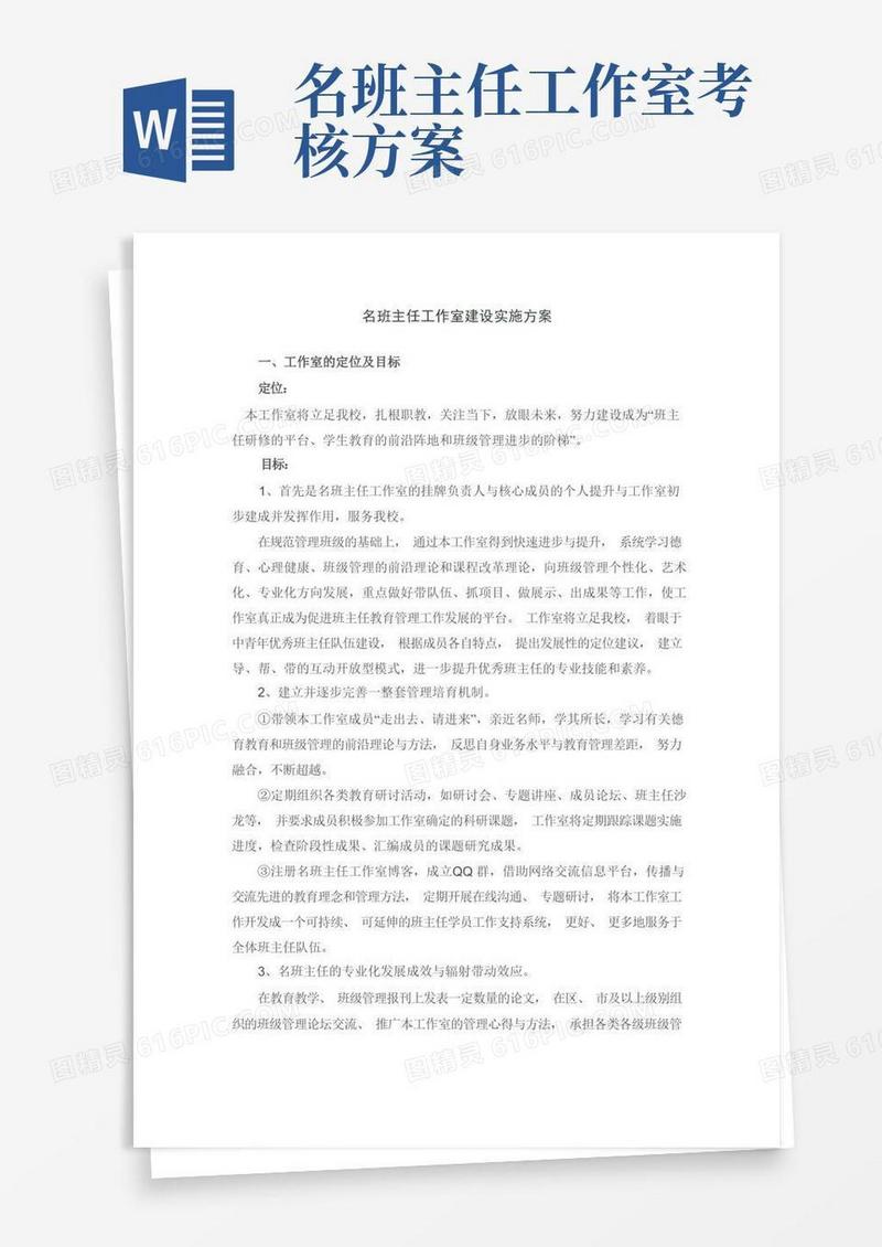 名班主任工作室建设实施方案