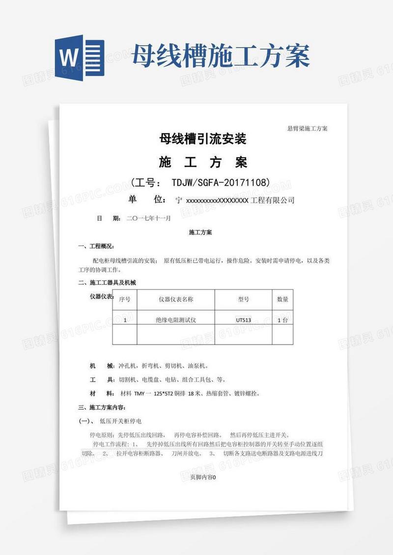 母线槽安装施工方案