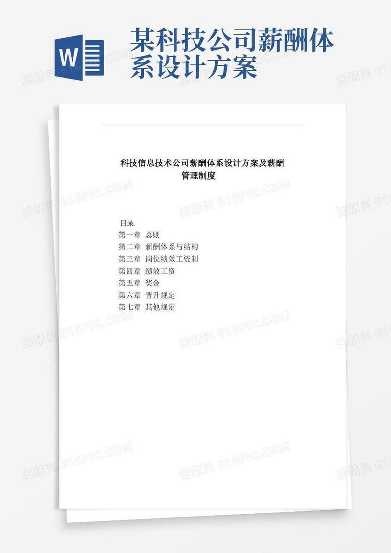 科技信息技术公司薪酬体系设计方案及薪酬管理制度