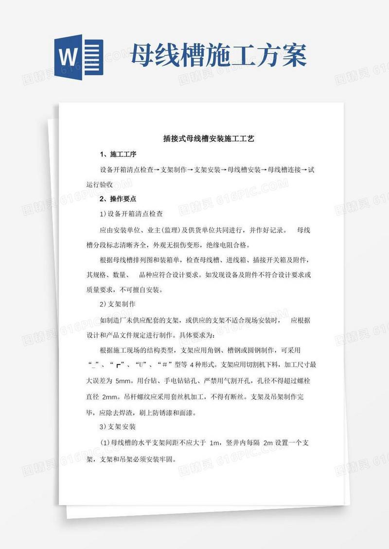 施工工艺-插接式母线槽安装施工工艺