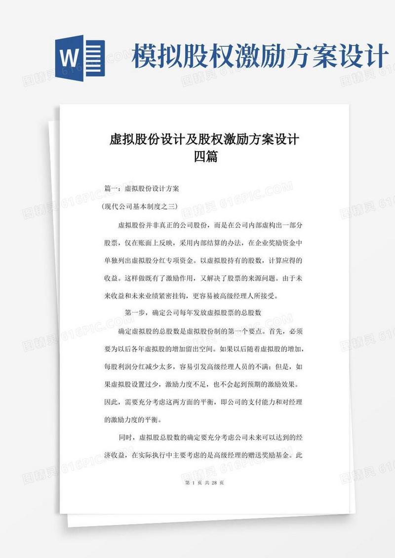 虚拟股份设计及股权激励方案设计四篇