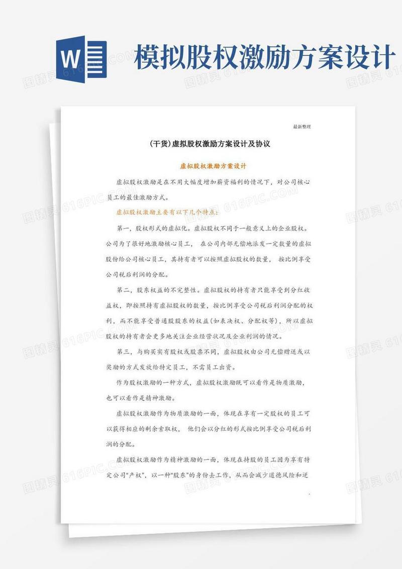 (干货)虚拟股权激励方案设计及协议
