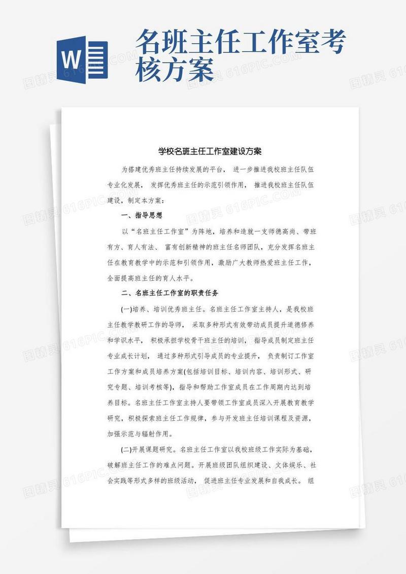 学校名班主任工作室建设方案
