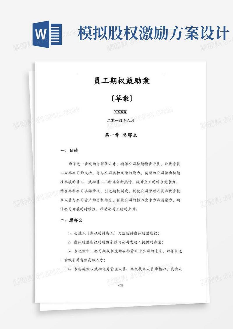 超实用的虚拟股权激励方案