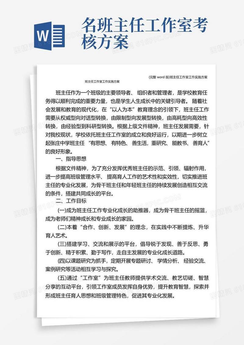(完整word版)班主任工作室工作实施方案