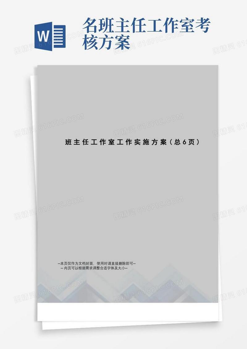 班主任工作室工作实施方案
