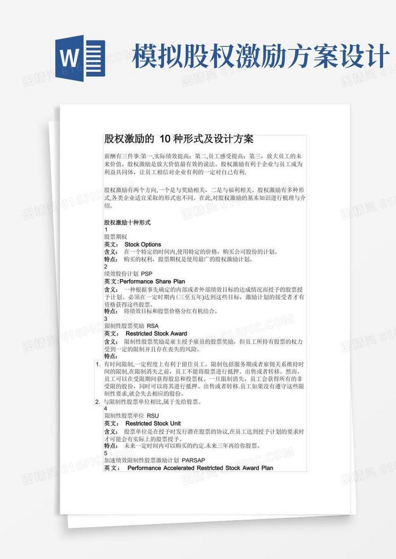 股权激励的10种形式及设计方案
