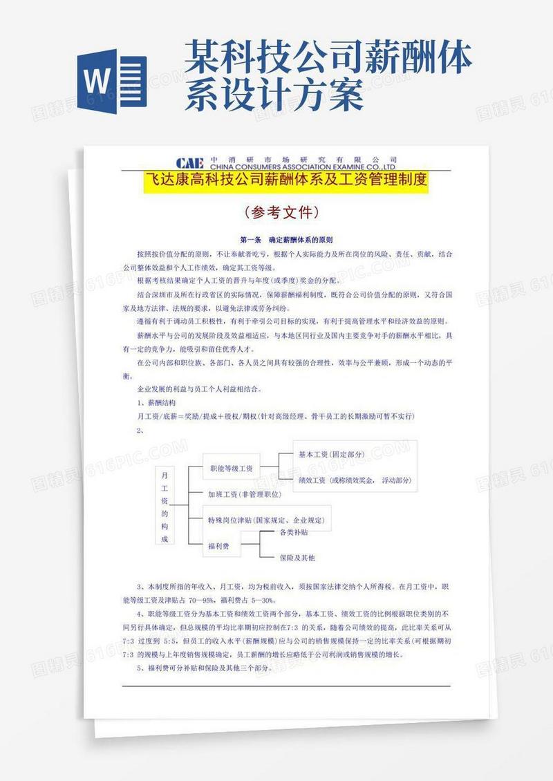 高科技企业薪酬体系及工资管理制度