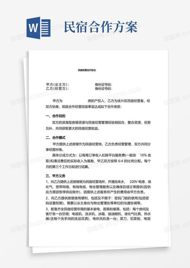 民宿合作经营协议(免租金模式)