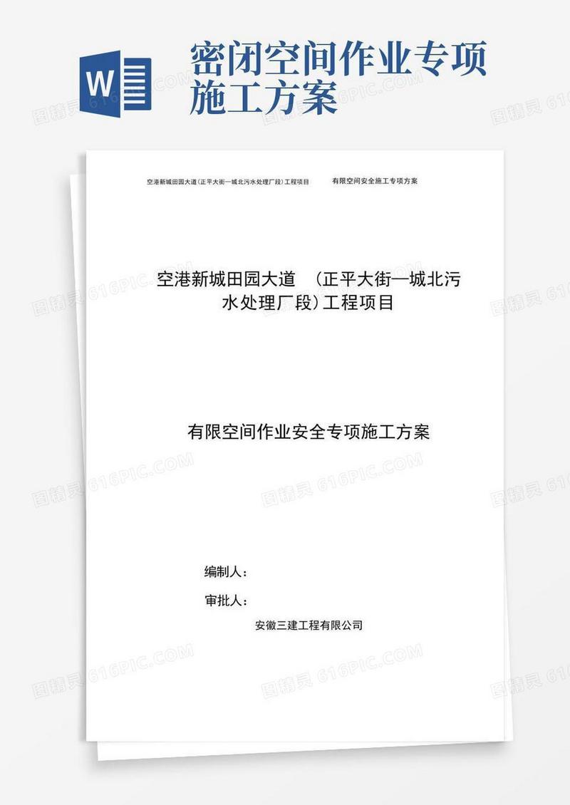 有限空间作业安全施工专项方案