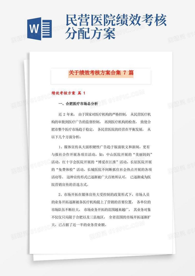 关于绩效考核方案合集7篇