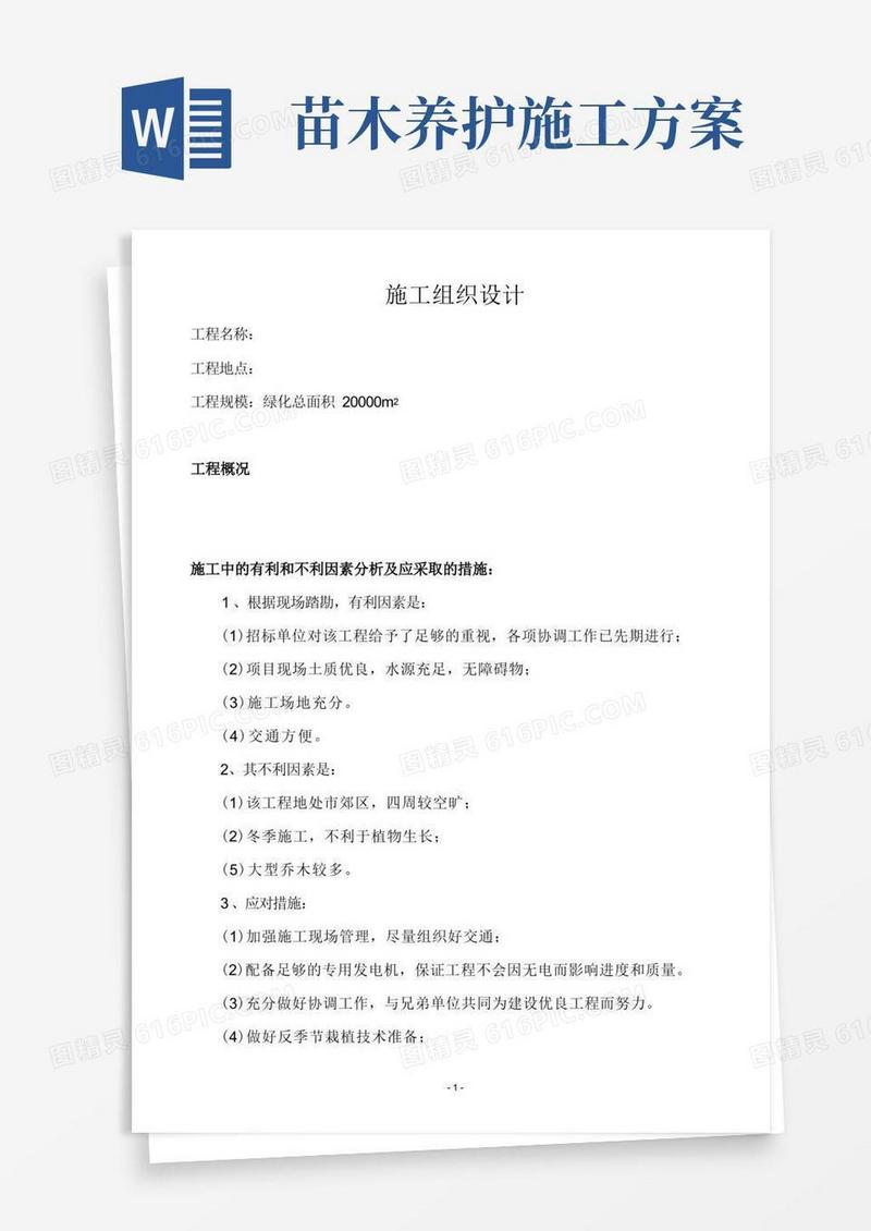 苗木养护工程施工组织设计方案