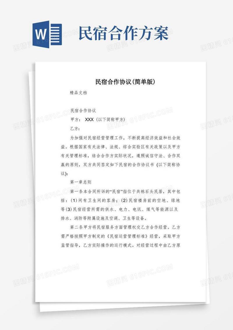 民宿合作协议(简单版)