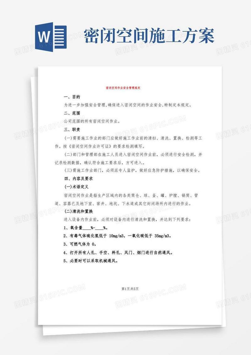 密闭空间作业安全管理规定(2篇)