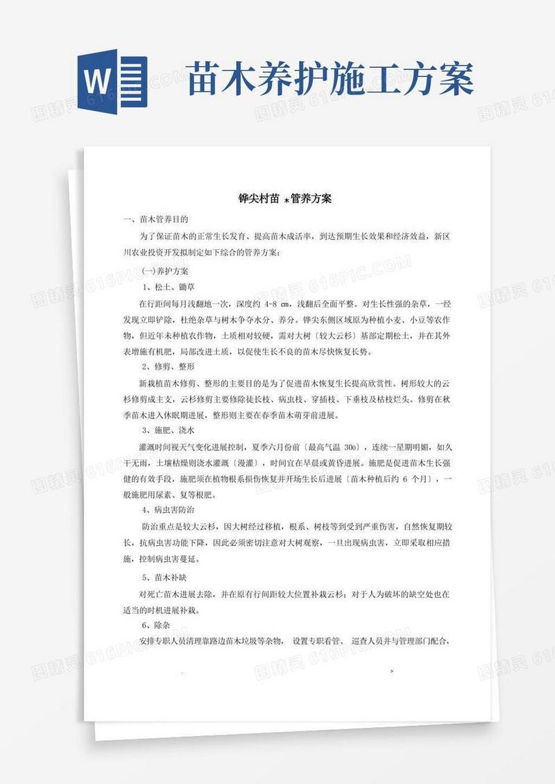 园林苗木养护措施及方案