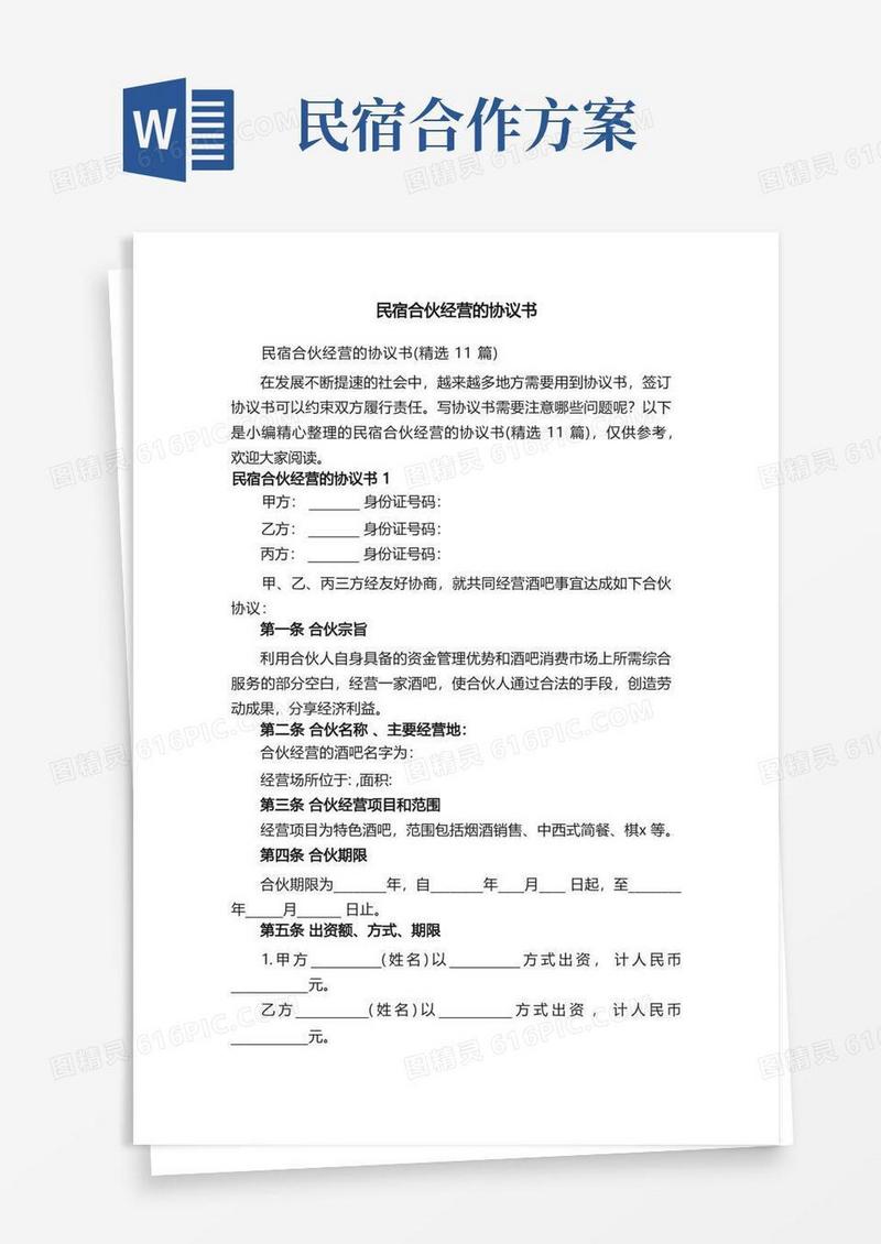 民宿合伙经营的协议书（精选11篇）