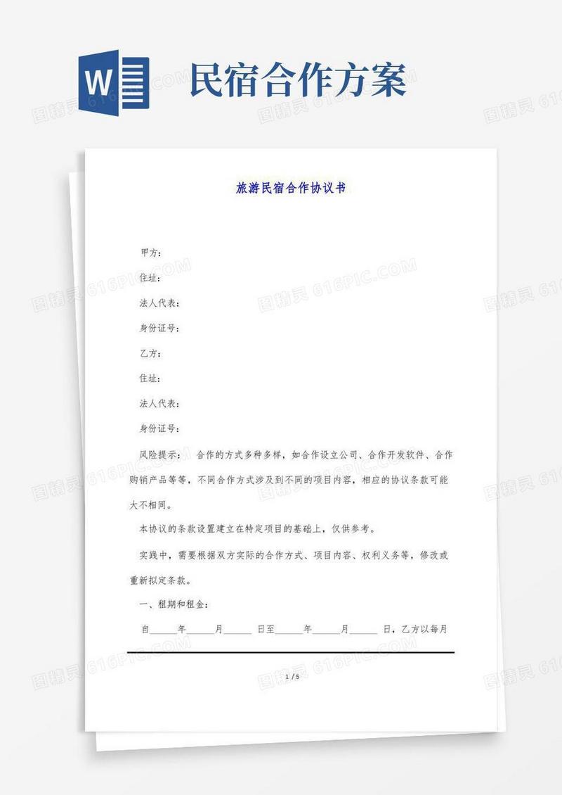 旅游民宿合作协议书(标准版)