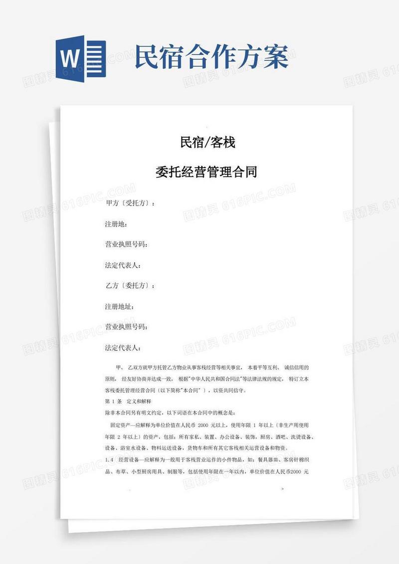 民宿托管运营管理合同